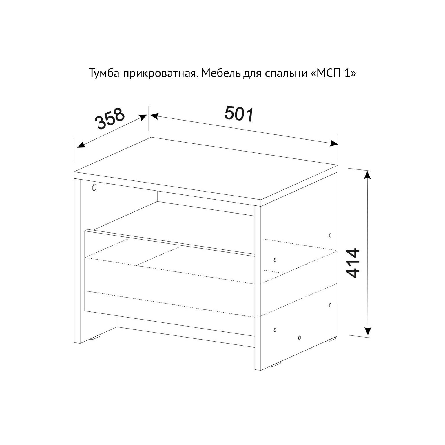 Тумба прикроватная МСП 1 размеры Тумба прикроватная МСП 1